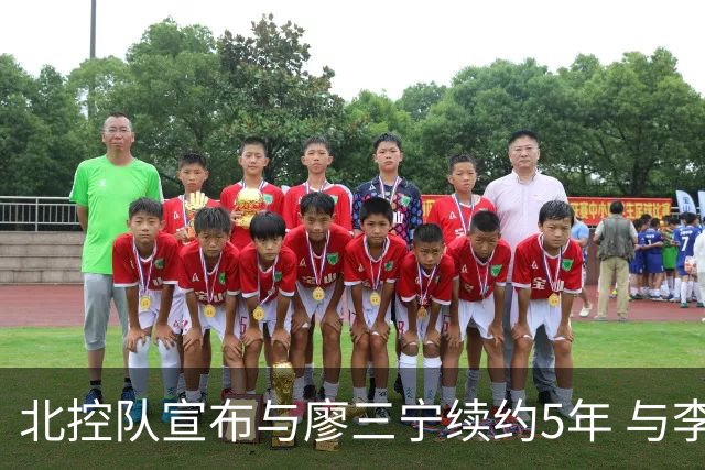 北控队宣布与廖三宁续约5年 与李玮颢续约3年