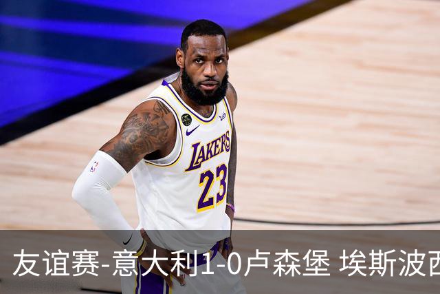 友谊赛-意大利1-0卢森堡 埃斯波西托制胜球皮西利助攻