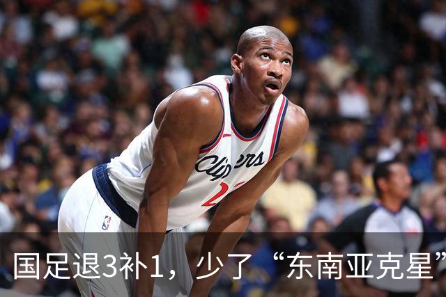国足退3补1，少了“东南亚克星”，朱鹏宇给张玉宁当替补 防线不稳