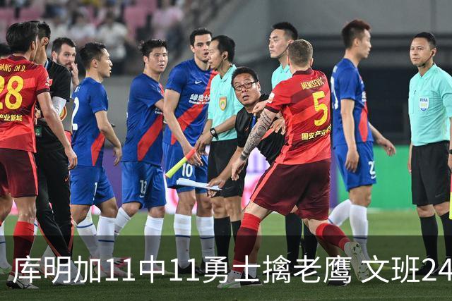库明加11中11勇士擒老鹰 文班24+12马刺负雷霆