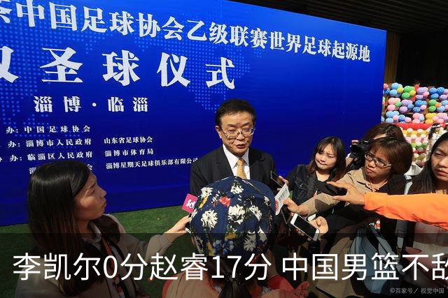 李凯尔0分赵睿17分 中国男篮不敌塞尔维亚
