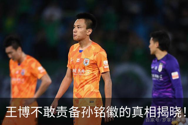 王博不敢责备孙铭徽的真相揭晓！浙迷大胆发声