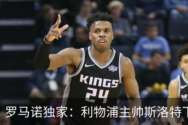 罗马诺独家：利物浦主帅斯洛特下课！伊劳拉是接替热门人选