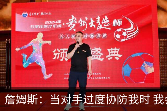 詹姆斯：当对手过度协防我时 我会及时传球给队友制造投篮机会