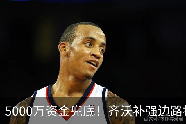 5000万资金兜底！齐沃补强边路提速，国米重磅引援迎来转机?