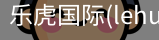 乐虎国际